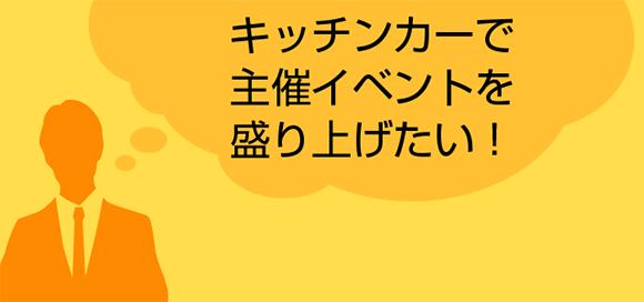 キッチンカーで主催イベントを盛り上げたい！