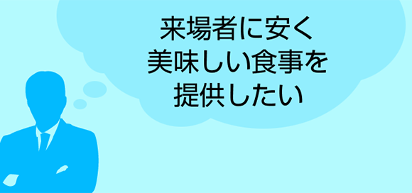 来場者に安く美味しい食事を提供したい