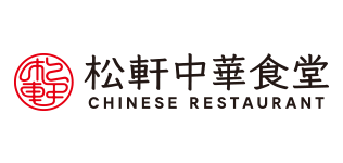 松軒中華食堂 CHINESE RESTAURANT