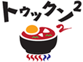 トゥックン²