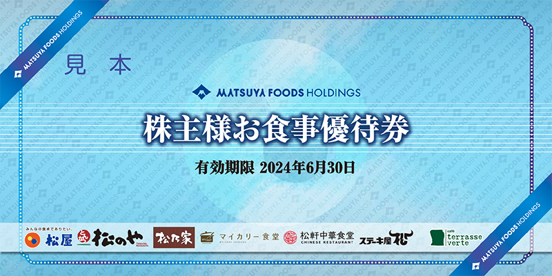 松屋フーズ 株主優待 6枚①有効期限2024年6月30日 - レストラン/食事券