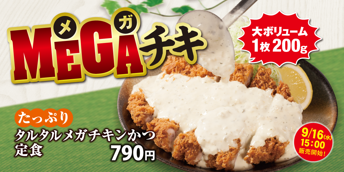 「メガチキンかつ」復刻発売！