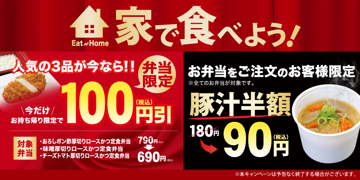 弁当限定「定食3種100円引き」「豚汁半額」フェア開催！