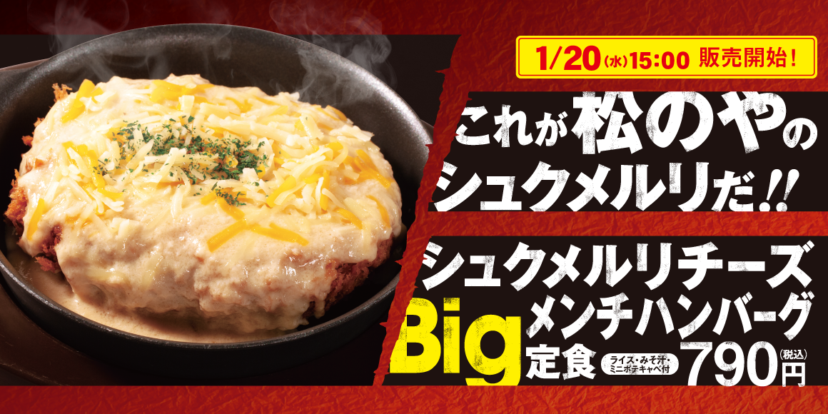 シュクメルリチーズBigメンチハンバーグ定食発売！
