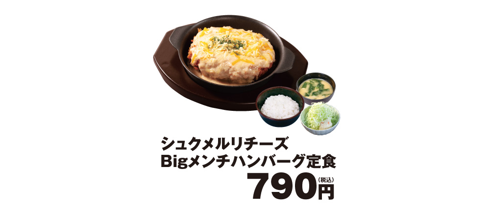 シュクメルリチーズBigメンチハンバーグ定食発売！
