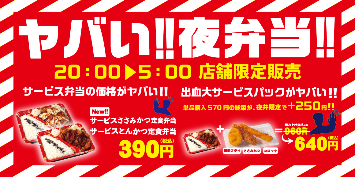 ヤバい夜弁当《第2弾》発売！