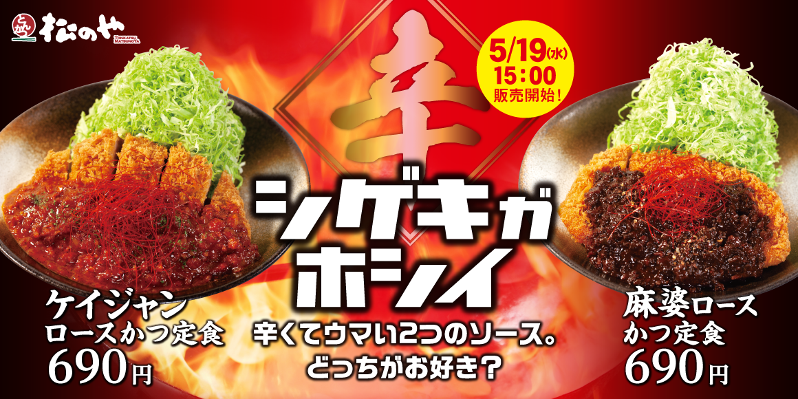 2種の“旨辛”ソースが火花を散らす「ケイジャンかつ定食」「麻婆かつ定食」発売