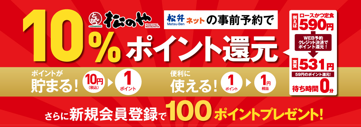 松弁ネットご利用でお得にテイクアウト！