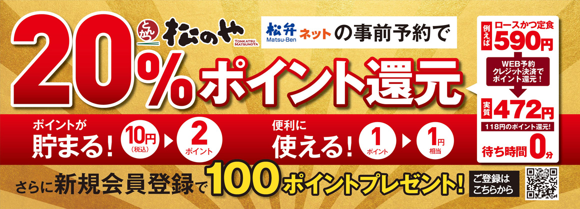 松のや限定松弁ネット20%ポイント還元開催！