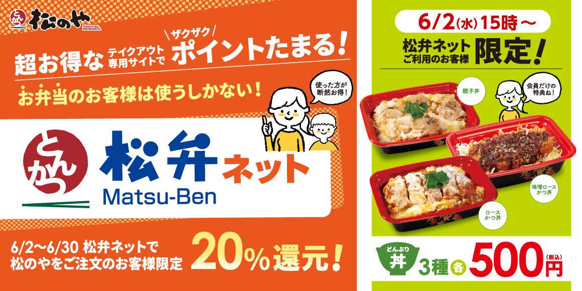 松弁ネット限定「500円弁当」発売！「松のや限定20%ポイント還元キャンペーン」開催！