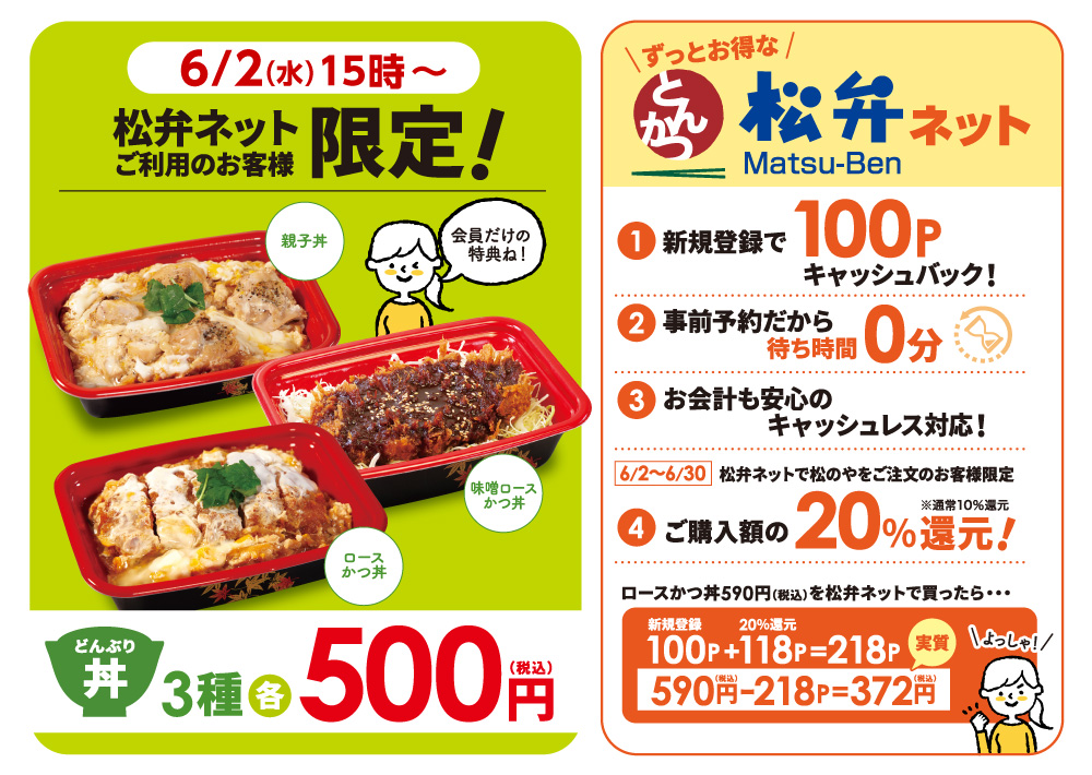 弁ネット限定「500円弁当」発売！「松のや限定20%ポイント還元キャンペーン」開催！