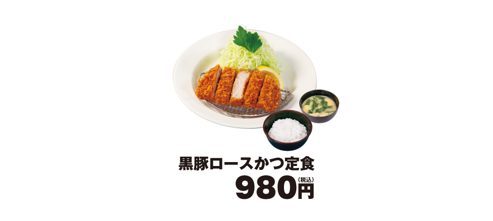 黒豚ロースかつ定食　980円