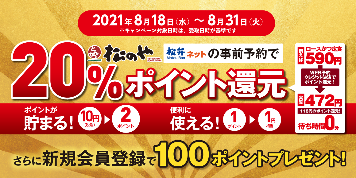 ｢とんかつ松のや」も参戦!!松弁「20％ポイント還元キャンペーン」！