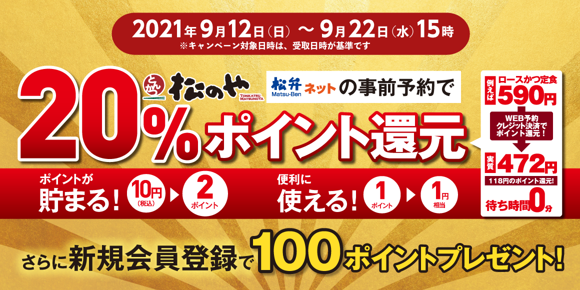 緊急事態宣言延長に伴い急遽「松のや」も決定!!松弁20％ポイント還元キャンペーン！