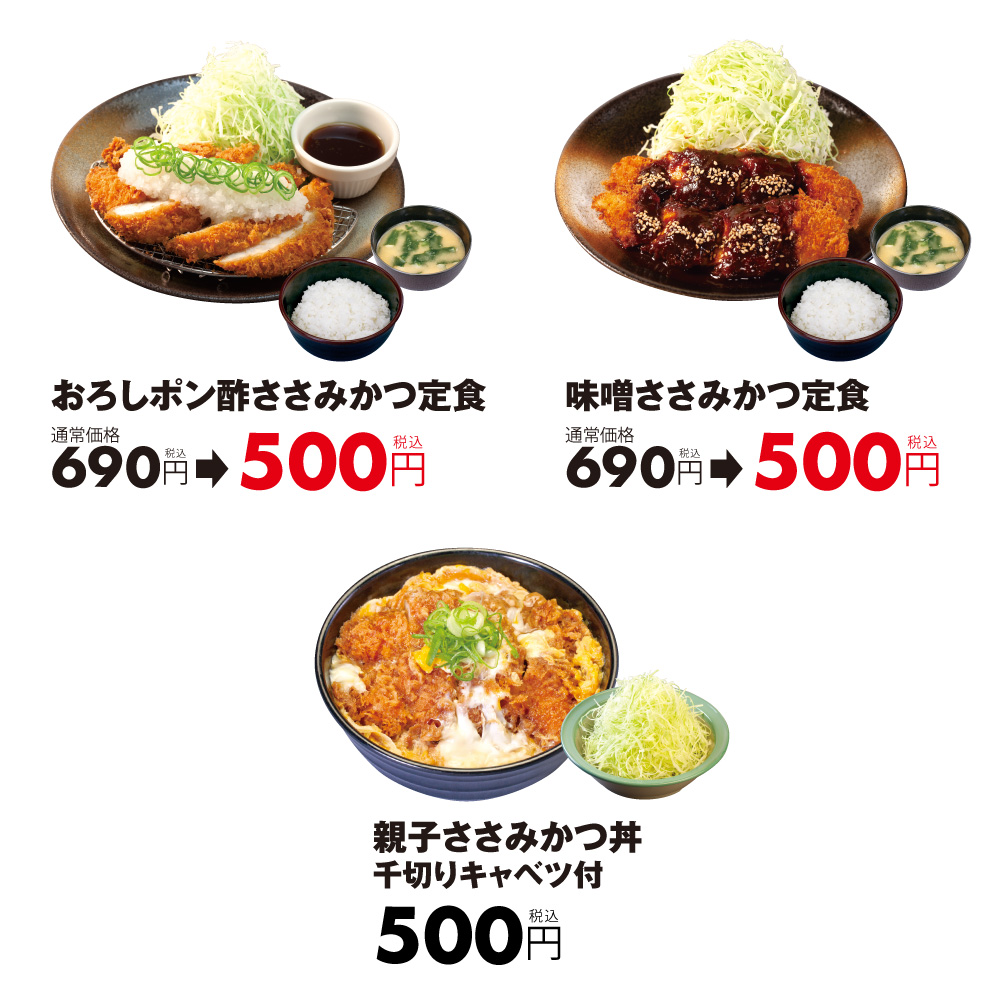 味噌ささみかつ定食　690円　→　500円　おろしポン酢ささみかつ定食　690円　→　500円　親子ささみかつ丼（千切りキャベツ付）　　　　 　　　　　　　　　500円