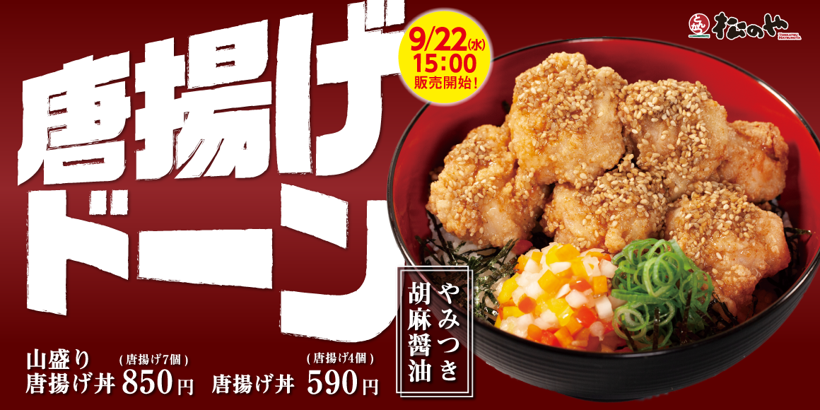 本格唐揚げ使用「唐揚げ丼」やみつき胡麻醤油 新発売
唐揚げ丼 松弁ポイント「30%ポイント還元」実施