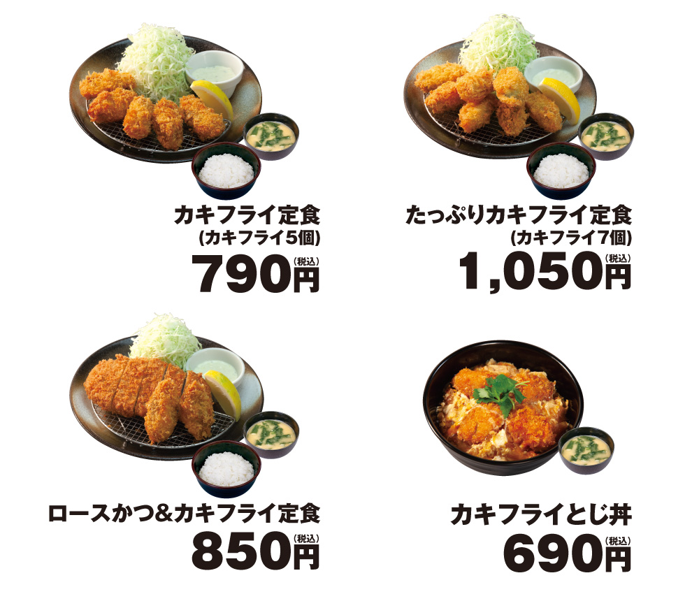 カキフライ定食　790円　たっぷりカキフライ定食　1,050円　ロースかつ＆カキフライ定食　850円　カキフライとじ丼　690円