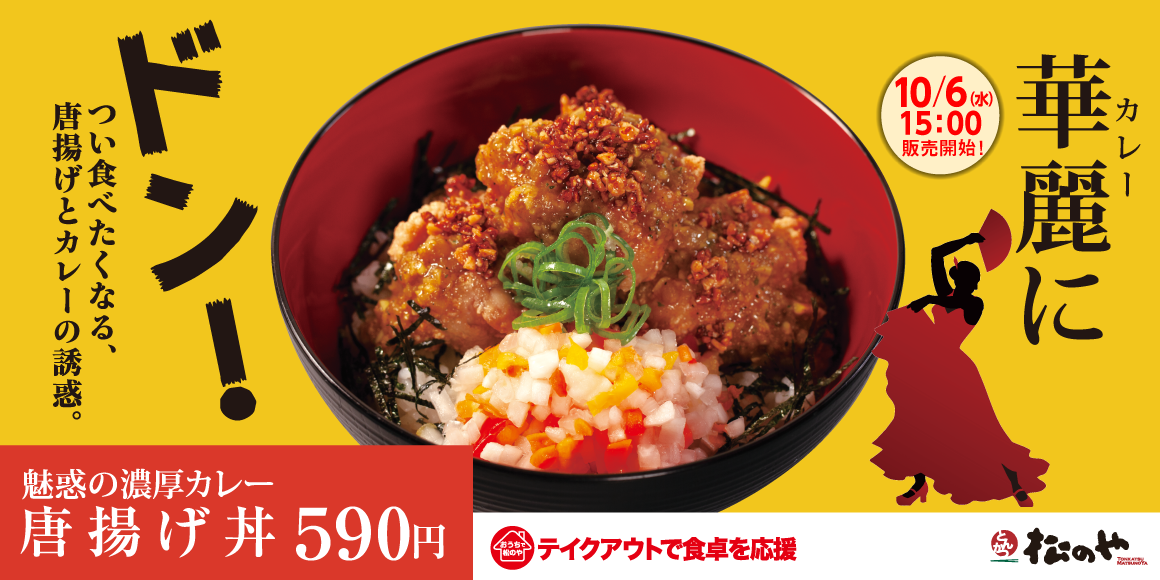 「唐揚げ丼　魅惑の濃厚カレー」新発売