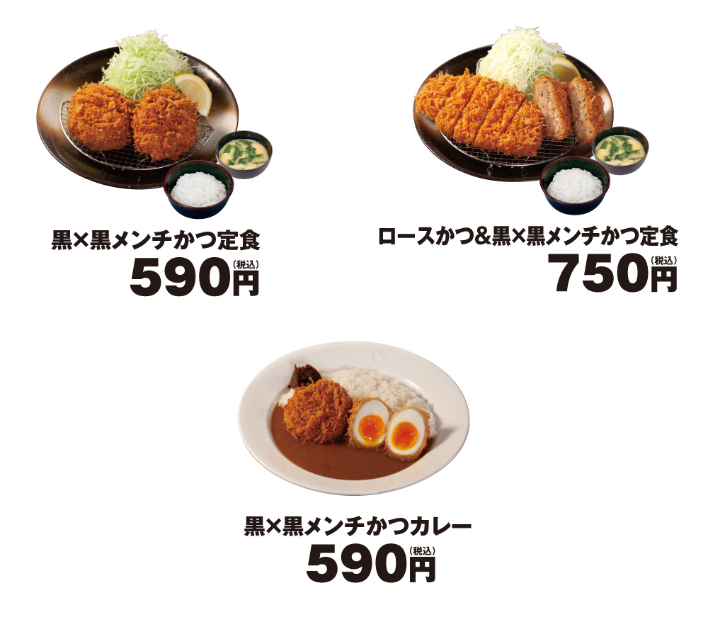 「黒×黒メンチかつ定食」新発売