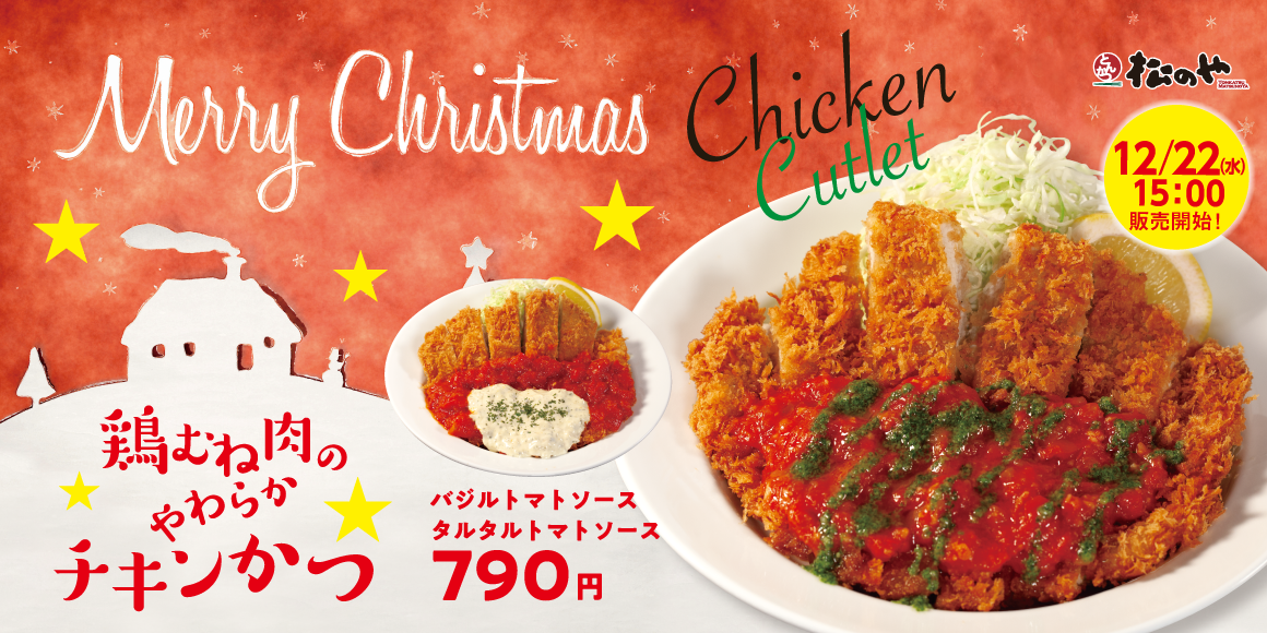 とんかつ屋が届けるクリスマス 鶏むね肉のやわらかチキンかつ 新発売 松屋フーズホールディングス