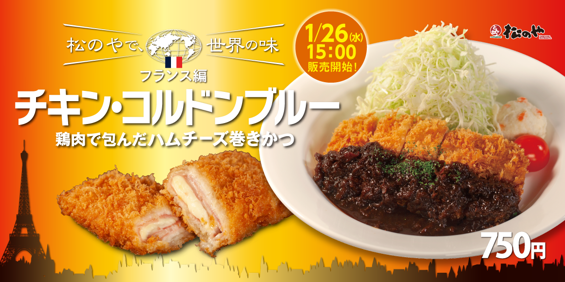 松のやで世界の味～フランス編～「チキン・コルドンブルー」新発売