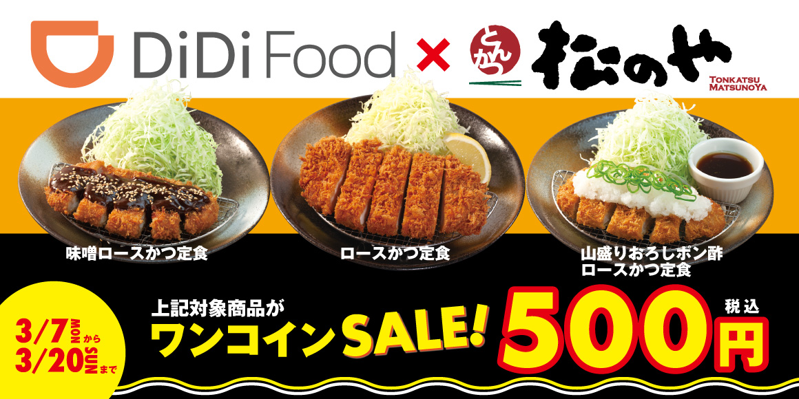 DiDi Food「ワンコインキャンペーン」開催！