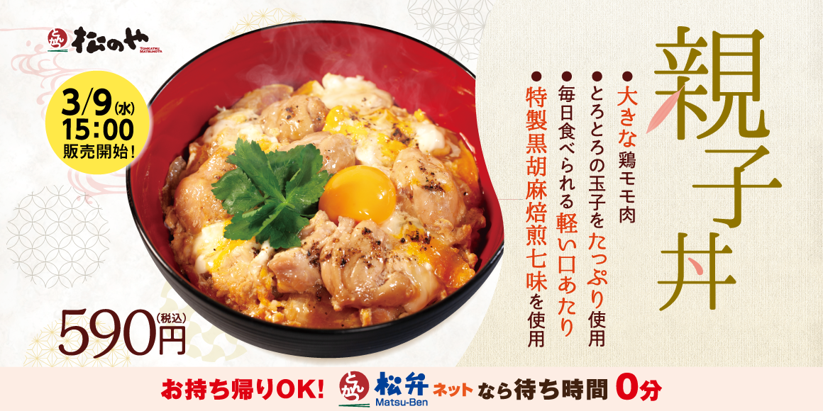 コンセプトは“毎日食べられる味”「親子丼」発売