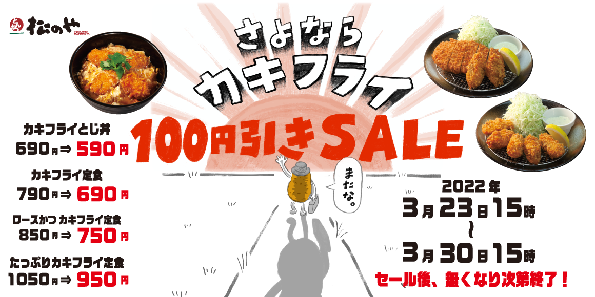 販売期間終了に伴い1週間限定で開催！「さよならカキフライ100円引きSALE」