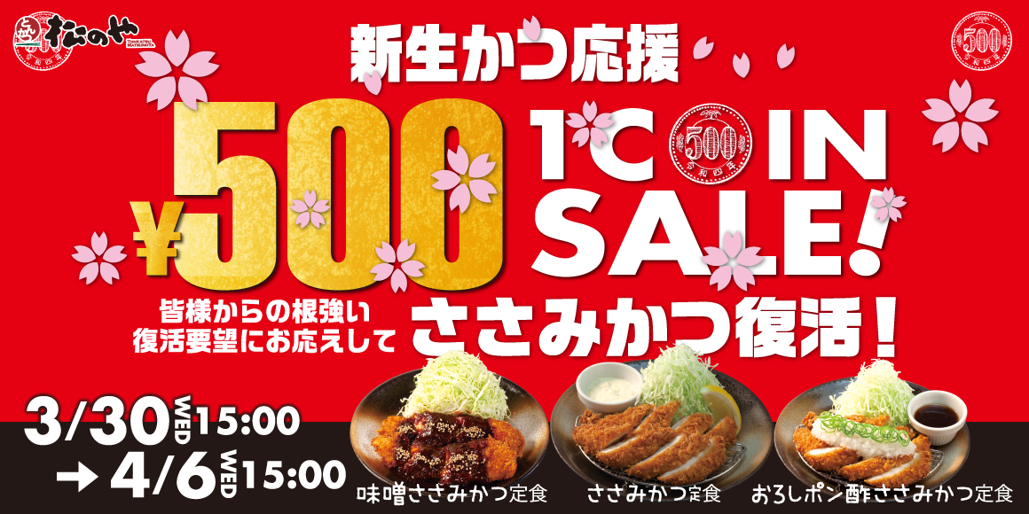 皆様の“新生かつ”を応援！1週間限定「ささみかつ500円SALE」開催