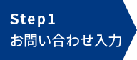 Step1 お問い合わせ入力