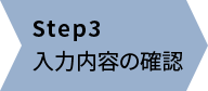 Step3 入力内容の確認