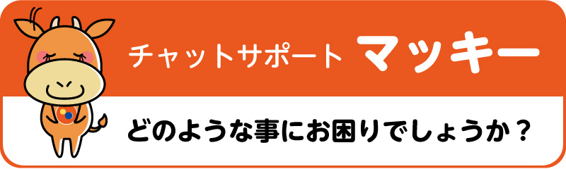 チャットサポート マッキー