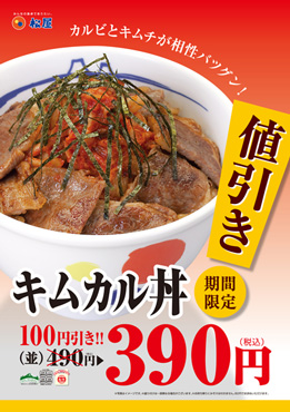 キムカル丼100円引き！ ポスター