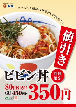 ビビン丼80円引き！ ポスター