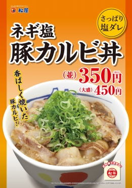 ネギ塩豚カルビ丼 ポスター