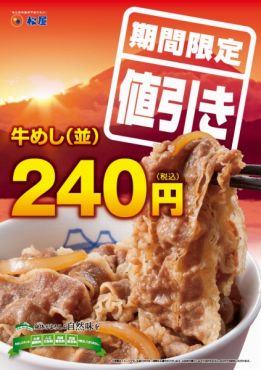 牛めし（並）が240円！ ポスター