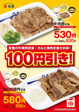 牛焼肉定食・カルビ焼肉定食100円引き! ポスター