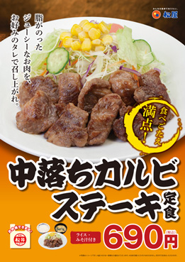 中落ちカルビステーキ定食 ポスター 中落ちカルビステーキ定食 ポスター