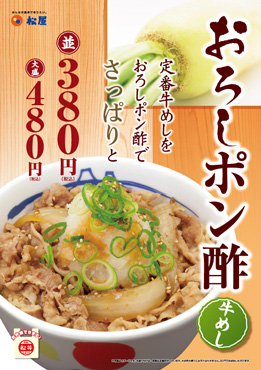 おろしポン酢牛めし新発売!ポスター おろしポン酢牛めし新発売!ポスター