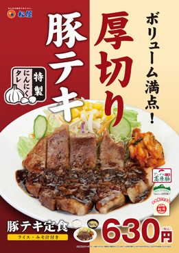 豚テキ定食発売！ポスター