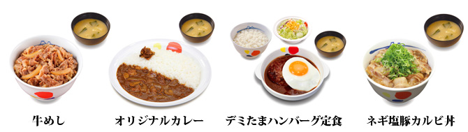 松屋の主なメニュー 松屋の主なメニュー
