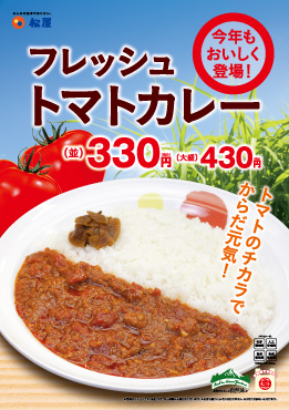 フレッシュトマトカレー　ポスター