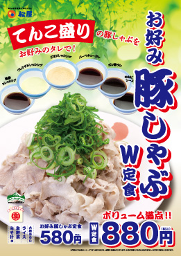 お好み豚しゃぶ定食新発売！ ポスター