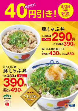 豚しゃぶ丼新発売! ポスター 豚しゃぶ丼新発売! ポスター