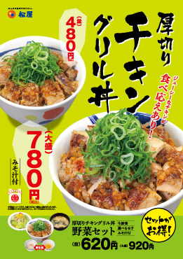 厚切りチキングリル丼新発売! ポスター 厚切りチキングリル丼新発売! ポスター