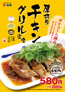 厚切りチキングリル定食新発売！ ポスター