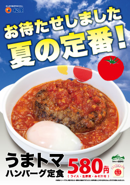 うまトマハンバーグ定食 ポスター うまトマハンバーグ定食 ポスター