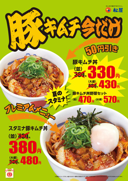 豚キムチ丼50円引き ポスター