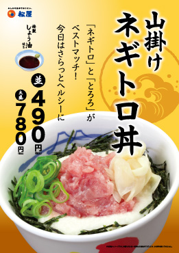 山掛けネギトロ丼 ポスター