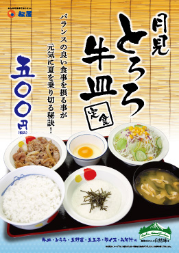 月見とろろ牛皿定食 ポスター 月見とろろ牛皿定食 ポスター